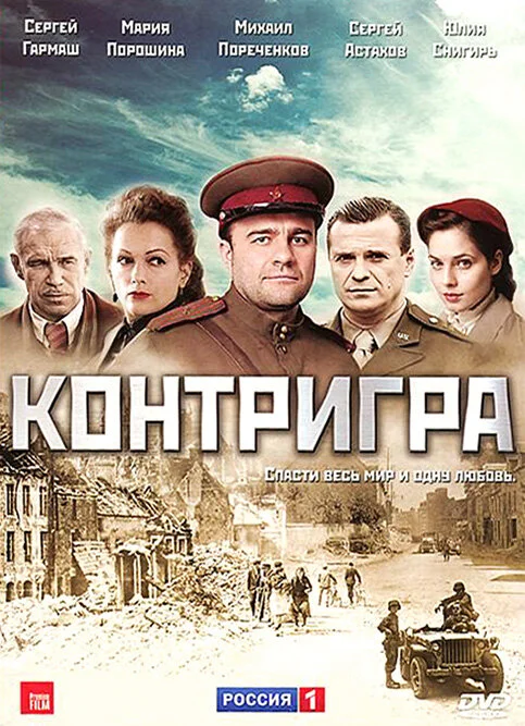 Контригра 2011 смотреть онлайн бесплатно